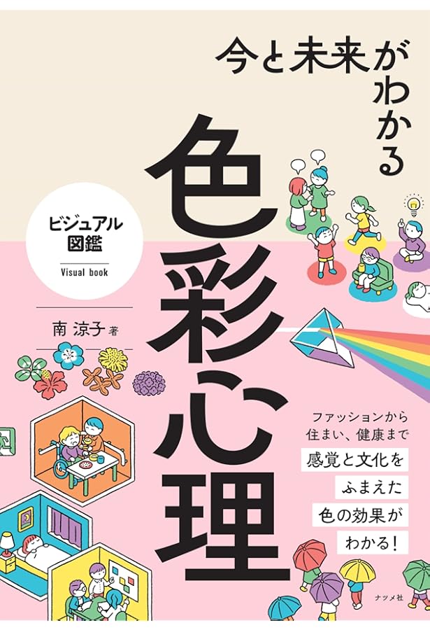 心理学×物理学×色彩学の研究でわかった! なるほど「色」の心理学 | 都